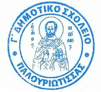 Γ΄Δημοτικό Σχολείο Παλουριώτισσας: Προκήρυξη θέσης για πρόσληψη Σχολικού/ής Συνεργάτη/ιδας